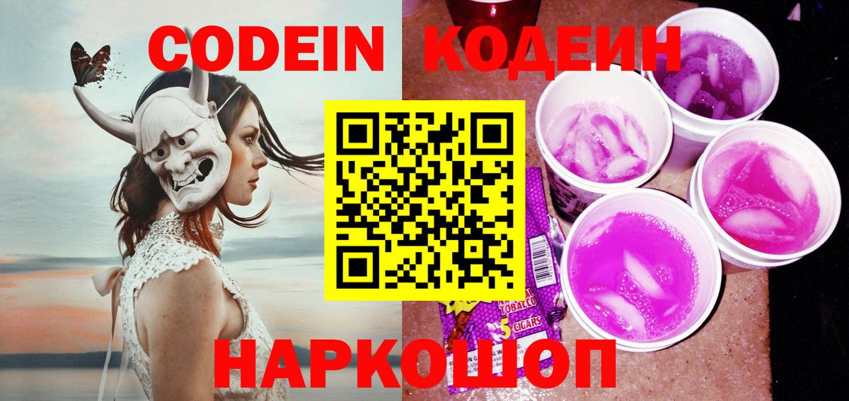 Codein напиток Lean (лин)  Вход с VPN  Ессентуки  Codein Purple Drank 